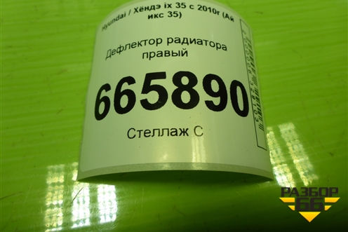 Дефлектор радиатора правый (291362Y000) для Hyundai ix 35 с 2010г (Ай икс 35)
