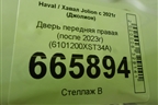 Дверь передняя правая (после 2023г) (6101200XST34A) для Haval Jolion с 2021г (Джолион)