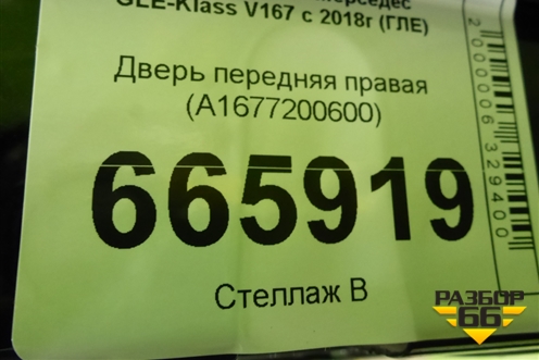 Дверь передняя правая (A1677200600) для Mercedes Benz GLE-Klass V167 с 2018г (ГЛЕ)