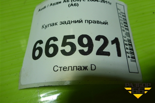 Кулак задний правый (8E0505434A) для Audi A6 (C6) с 2004-2011г (А6)