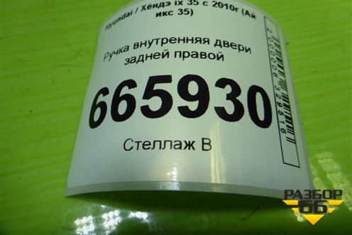Ручка внутренняя двери задней правой для Hyundai ix 35 с 2010г (Ай икс 35)