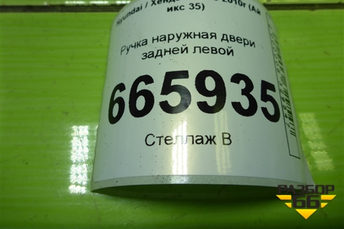 Ручка наружная двери задней левой для Hyundai ix 35 с 2010г (Ай икс 35)
