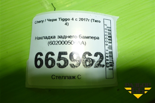 Накладка заднего бампера (602000506AA) для Chery Tiggo 4 с 2017г (Тиго 4)