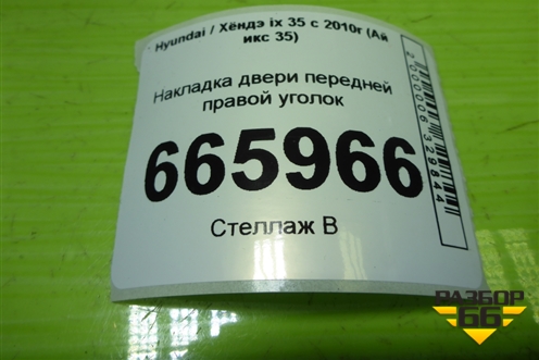 Накладка двери передней правой уголок (876602S000) для Hyundai ix 35 с 2010г (Ай икс 35)