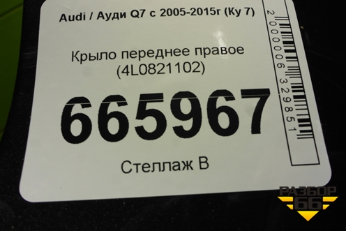 Крыло переднее правое (4L0821102) для Audi Q7 c 2005-2015г (Ку 7)