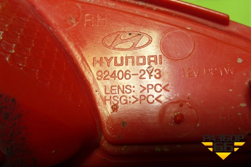 Фонарь в задний бампер правый (924062Y3) для Hyundai ix 35 с 2010г (Ай икс 35)