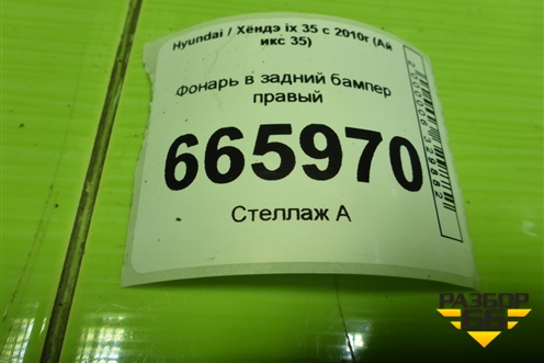 Фонарь в задний бампер правый (924062Y3) для Hyundai ix 35 с 2010г (Ай икс 35)