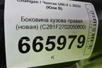 Боковина кузова правая (новая) (C281F2702050800) для Changan UNI-V с 2022г (Юни В)