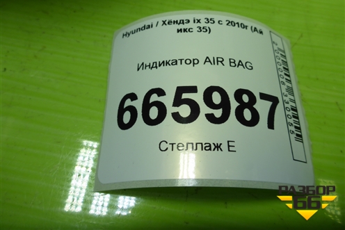 Индикатор AIR BAG (847402S350) для Hyundai ix 35 с 2010г (Ай икс 35)