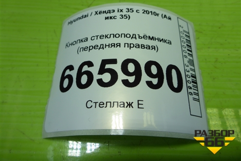 Кнопка стеклоподъёмника (передняя правая) для Hyundai ix 35 с 2010г (Ай икс 35)