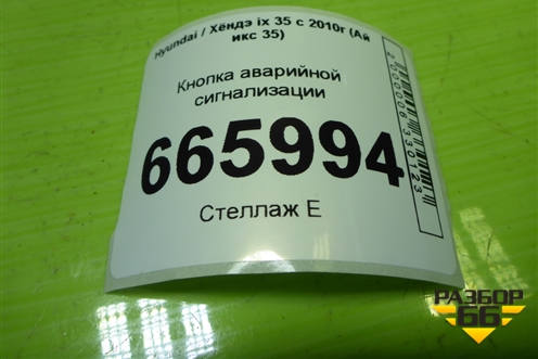 Кнопка аварийной сигнализации (937902S000) для Hyundai ix 35 с 2010г (Ай икс 35)