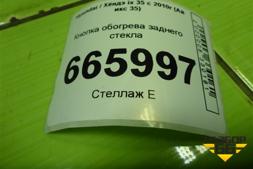 Кнопка обогрева заднего стекла для Hyundai ix 35 с 2010г (Ай икс 35)