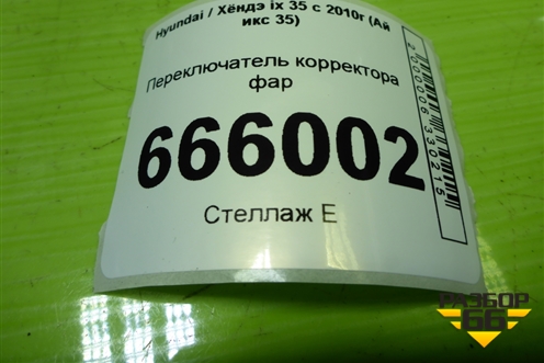Переключатель корректора фар (937602S000) для Hyundai ix 35 с 2010г (Ай икс 35)