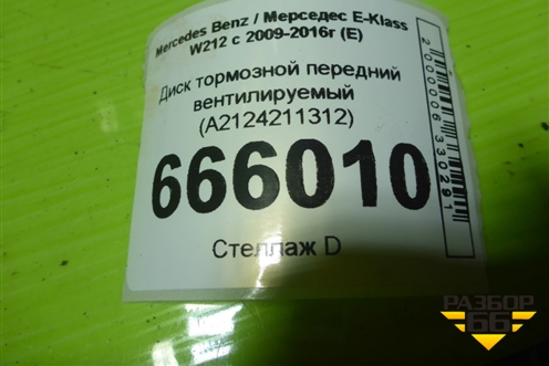 Диск тормозной передний вентилируемый (A2124211312) для Mercedes Benz E-Klass W212 с 2009-2016г (Е)