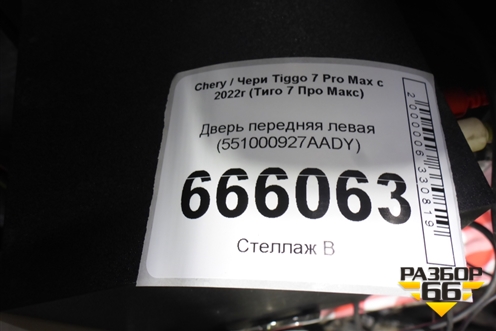 Дверь передняя левая (551000927AADY) для Chery Tiggo 7 Pro Max с 2022г (Тиго 7 Про Макс)