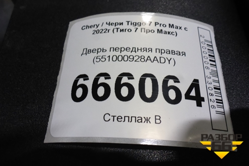 Дверь передняя правая (551000928AADY) для Chery Tiggo 7 Pro Max с 2022г (Тиго 7 Про Макс)