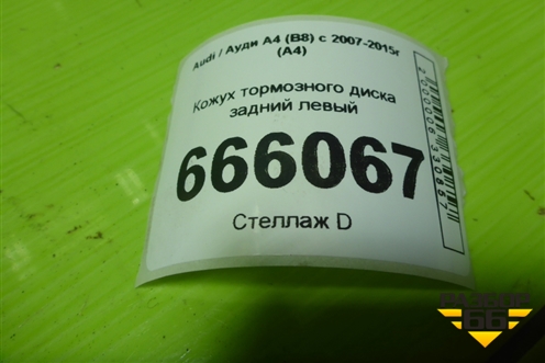 Кожух тормозного диска задний левый для Audi A4 (В8) с 2007-2015г (А4)