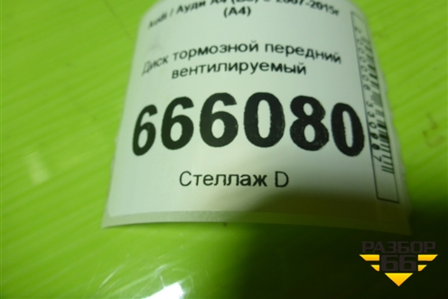 Диск тормозной передний вентилируемый для Audi A4 (В8) с 2007-2015г (А4)