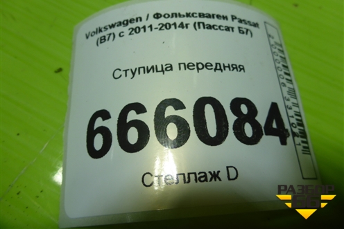 Ступица передняя для Volkswagen Passat (В7) с 2011-2014г (Пассат Б7)