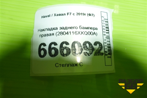 Накладка заднего бампера правая (2804116XKQ00A) для Haval F7 с 2019г (Ф7)