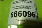 Рычаг задний продольный левый (3C0505225) для Volkswagen Passat (B6) с 2005-2010г (Пассат Б6)