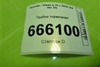 Трубка тормозная для Hyundai ix 35 с 2010г (Ай икс 35)