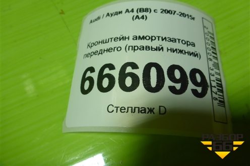 Кронштейн амортизатора переднего (правый нижний) для Audi A4 (В8) с 2007-2015г (А4)
