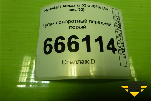 Кулак поворотный передний левый для Hyundai ix 35 с 2010г (Ай икс 35)