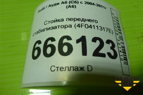 Стойка переднего стабилизатора (4F0411317E) для Audi A6 (C6) с 2004-2011г (А6)