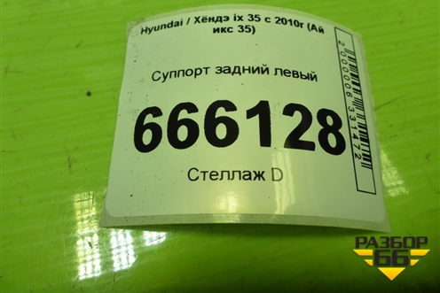 Суппорт задний левый для Hyundai ix 35 с 2010г (Ай икс 35)