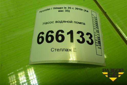 Насос водяной помпа для Hyundai ix 35 с 2010г (Ай икс 35)