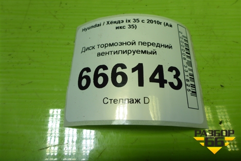 Диск тормозной передний вентилируемый для Hyundai ix 35 с 2010г (Ай икс 35)