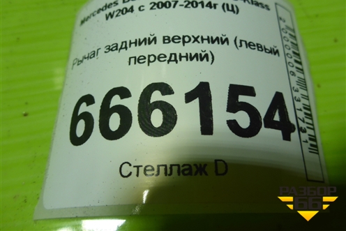 Рычаг задний верхний (левый передний) для Mercedes Benz C-Klass W204 с 2007-2014г (Ц)
