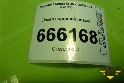 Локер передний левый (868112S001) для Hyundai ix 35 с 2010г (Ай икс 35)