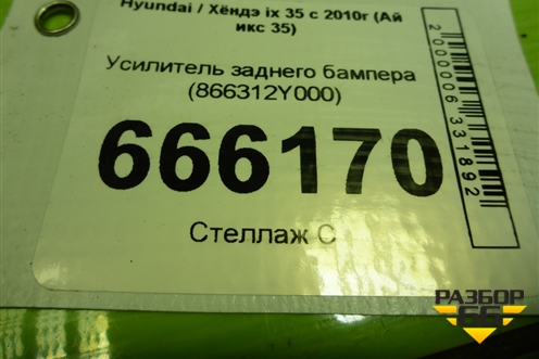 Усилитель заднего бампера (866312Y000) для Hyundai ix 35 с 2010г (Ай икс 35)