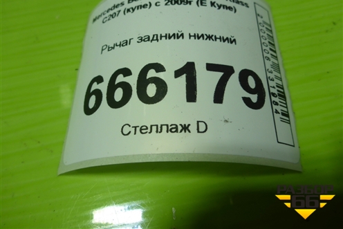 Рычаг задний нижний для Mercedes Benz E-Klass C207 (купе) с 2009г (Е Купе)