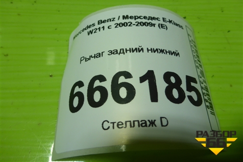 Рычаг задний нижний для Mercedes Benz E-Klass W211 c 2002-2009г (Е)