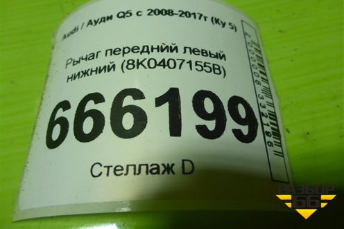 Рычаг передний левый нижний (8K0407155B) для Audi Q5 c 2008-2017г (Ку 5)