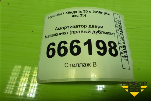 Амортизатор двери багажника (правый дубликат) (CB00041) для Hyundai ix 35 с 2010г (Ай икс 35)
