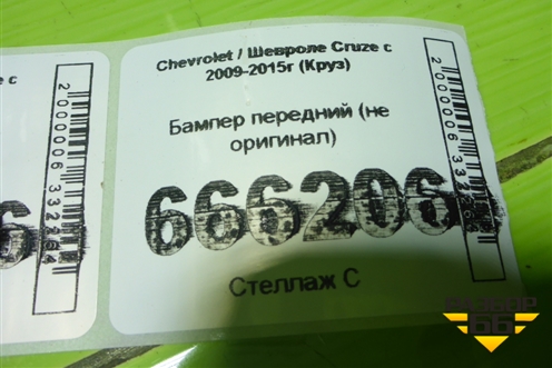 Бампер передний (не оригинал) для Chevrolet Cruze c 2009-2015г (Круз)