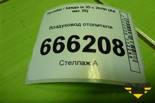 Воздуховод отопителя (973662E000) для Hyundai ix 35 с 2010г (Ай икс 35)