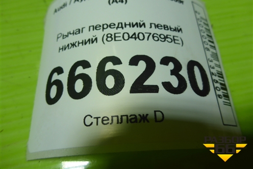 Рычаг передний левый нижний (8E0407695E) для Audi A4 (В7) с 2004-2009г (А4)
