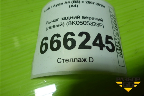 Рычаг задний верхний (левый) (8K0505323F) для Audi A4 (В8) с 2007-2015г (А4)