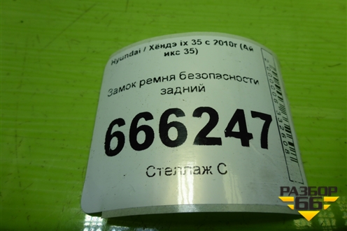 Замок ремня безопасности задний (пара) для Hyundai ix 35 с 2010г (Ай икс 35)