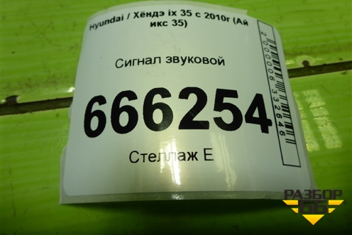 Сигнал звуковой (низкий тон) для Hyundai ix 35 с 2010г (Ай икс 35)