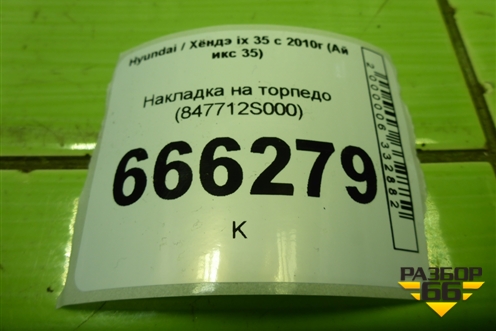 Накладка на торпедо (847712S000) для Hyundai ix 35 с 2010г (Ай икс 35)