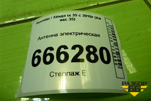 Антенна электрическая для Hyundai ix 35 с 2010г (Ай икс 35)