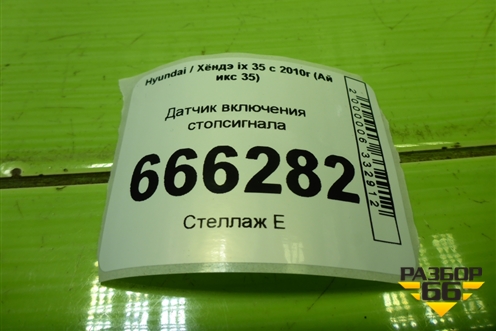 Датчик включения стопсигнала для Hyundai ix 35 с 2010г (Ай икс 35)