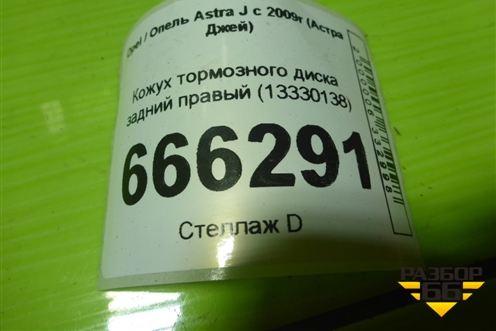 Кожух тормозного диска задний правый (13330138) для Opel Astra J с 2009г (Астра Джей)