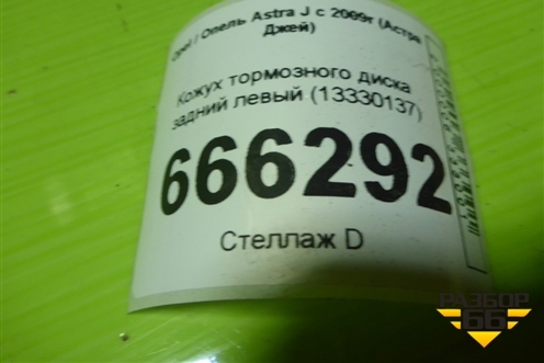 Кожух тормозного диска задний левый (13330137) для Opel Astra J с 2009г (Астра Джей)